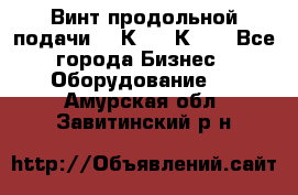 Винт продольной подачи  16К20, 1К62. - Все города Бизнес » Оборудование   . Амурская обл.,Завитинский р-н